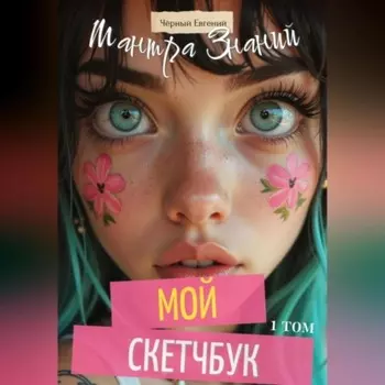 Мой Скетчбук – Мантра Знания
