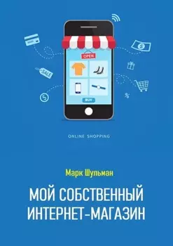 Мой собственный интернет-магазин