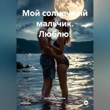 Мой солнечный мальчик. Люблю!