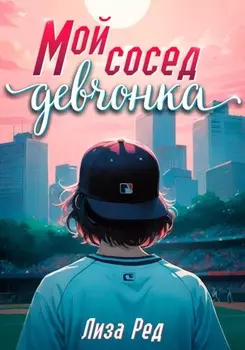Мой сосед – девчонка