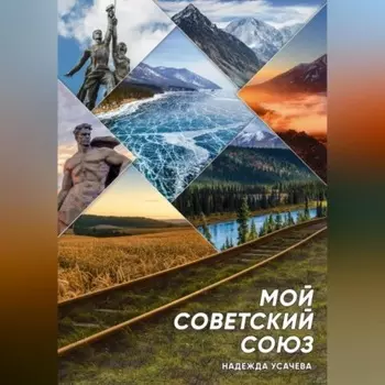 Мой Советский союз