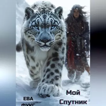 Мой Спутник