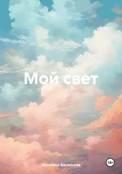 Мой свет