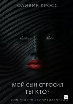 Мой сын спросил: ты кто ?