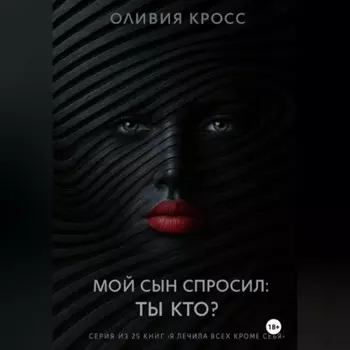 Мой сын спросил : ты кто ?