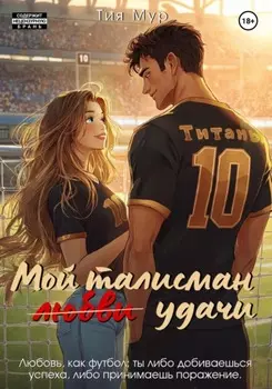 Мой талисман любви… удачи