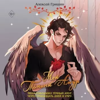 Мой Тёмный Амур