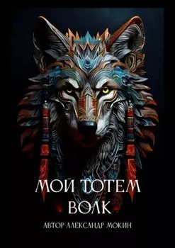 Мой тотем Волк