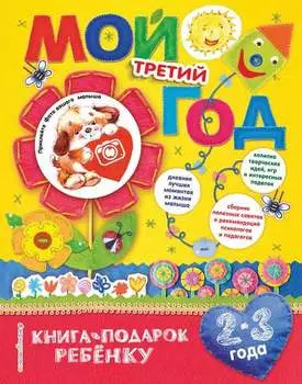 Мой третий год. 2-3 года
