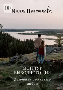 Мой тур выходного дня