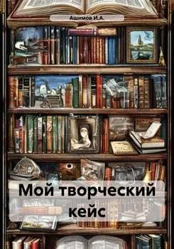 Мой творческий кейс