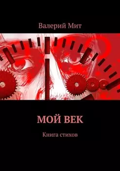 Мой век. Книга стихов