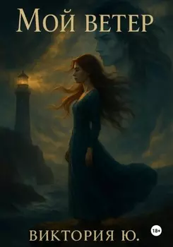 Мой ветер