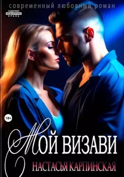 Мой визави