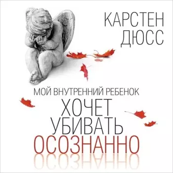 Мой внутренний ребенок хочет убивать осознанно