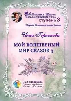 Мой волшебный мир сказок – 3. Сборник психологических сказок