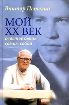 Мой XX век: счастье быть самим собой