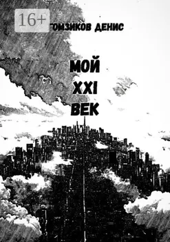 Мой XXI век