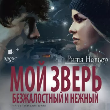 Мой зверь безжалостный и нежный