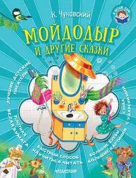 Мойдодыр и другие сказки