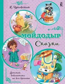 Мойдодыр. Сказки