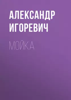 Мойка