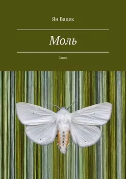 Моль. Стихи