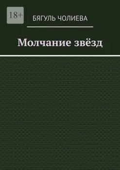 Молчание звёзд