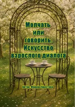 «Молчать или говорить. Искусство взрослого диалога»
