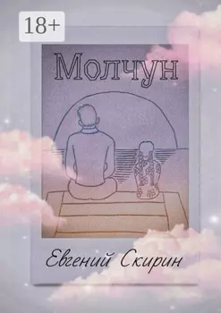 Молчун