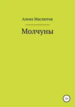 Молчуны