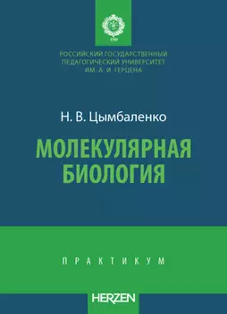 Молекулярная биология