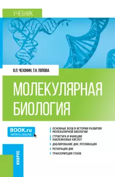 Молекулярная биология. (Бакалавриат, Магистратура, Специалитет). Учебник.