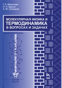 Молекулярная физика и термодинамика в вопросах и задачах
