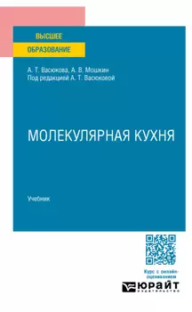 Молекулярная кухня. Учебник для вузов