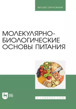 Молекулярно-биологические основы питания. Учебник для вузов