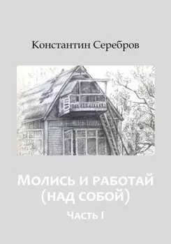 Молись и работай (над собой). Энциклопедический справочник по христианскому герметизму. Часть первая