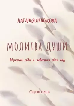 Молитва души. Сборник стихов