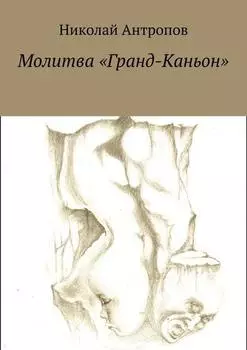 Молитва «Гранд-Каньон»