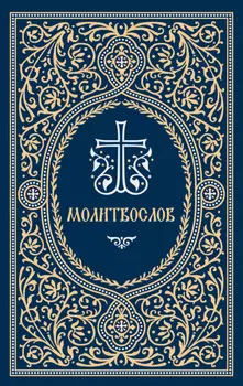 Молитвослов