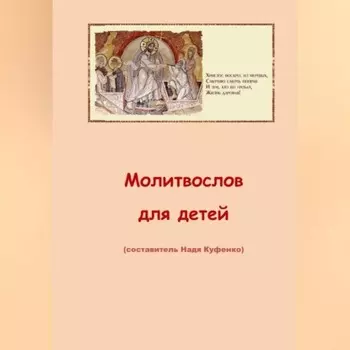 Молитвослов для детей