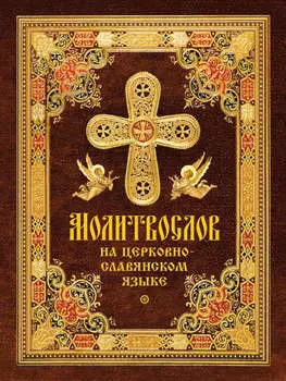 Молитвослов на церковнославянском языке