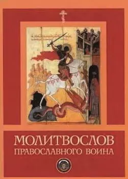 Молитвослов православного воина