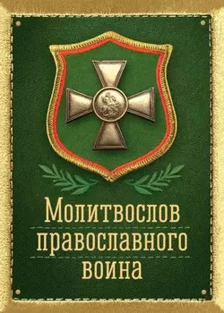 Молитвослов православного воина. Карманный.