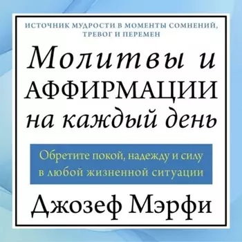 Молитвы и аффирмации на каждый день