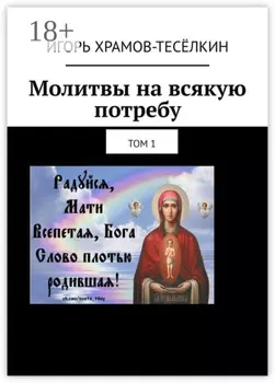 Молитвы на всякую потребу. Том 1