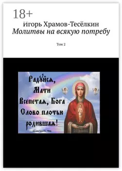 Молитвы на всякую потребу. Том 2