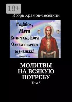 Молитвы на всякую потребу. Том 5