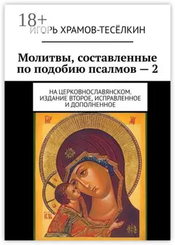 Молитвы, составленные по подобию псалмов – 2. На церковнославянском. Издание второе, исправленное и дополненное