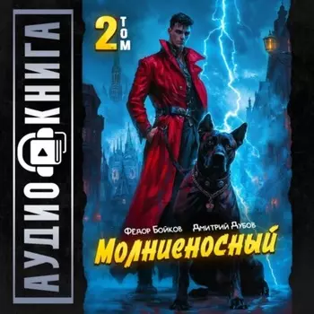 Молниеносный – 2